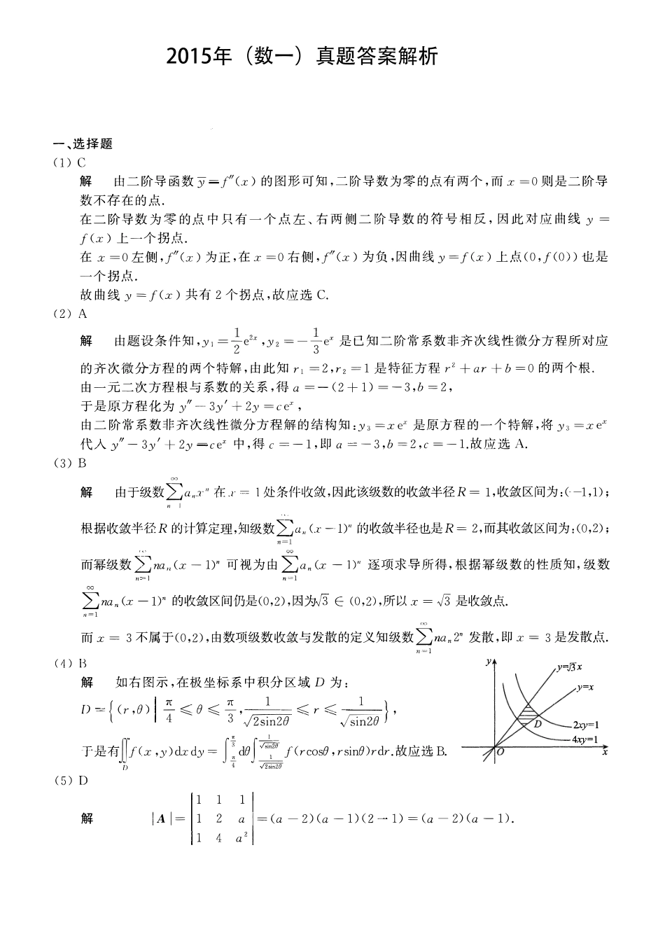 2015考研数一真题解析【公众号“不易学长”持续更新中】.pdf_第1页
