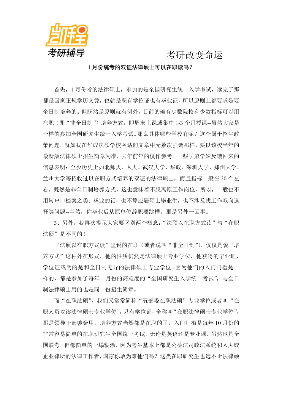 2015年1月份统考的双证法律硕士可以在职读吗？-凯程教育(1).pdf_第1页