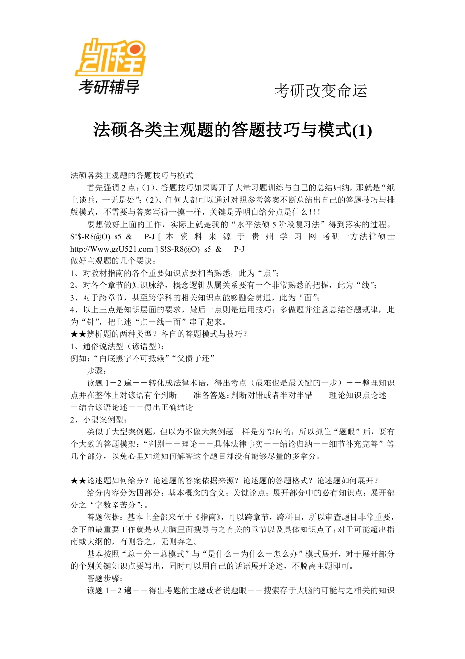 2015年法硕各类主观题的答题考研技巧-凯程教育(1).pdf_第1页