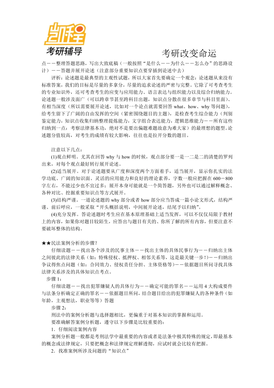 2015年法硕各类主观题的答题考研技巧-凯程教育(1).pdf_第2页
