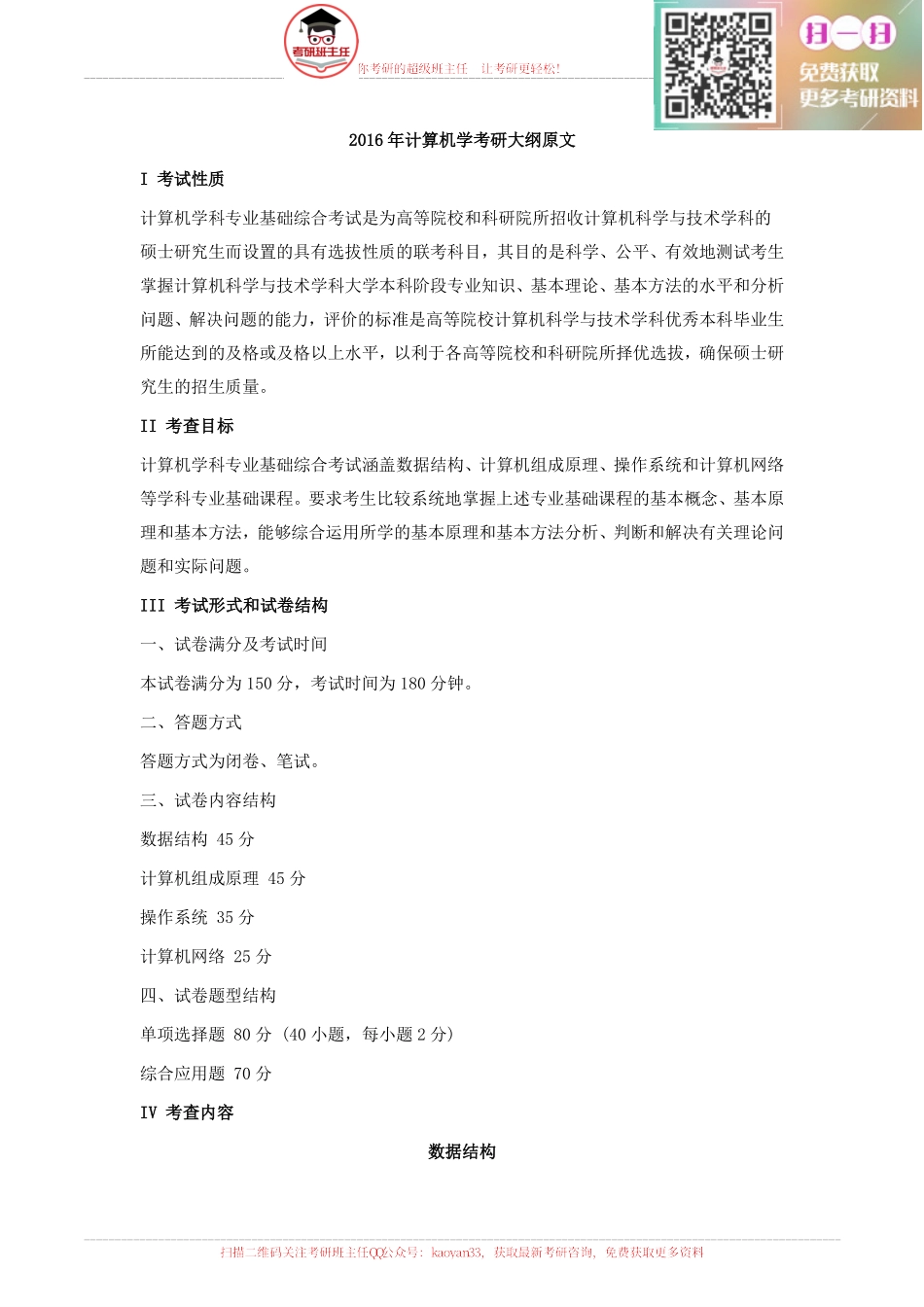 2016计算机考研大纲原文【更多免费资料请加QQ公众号：kaoyan33 获取】.pdf_第1页