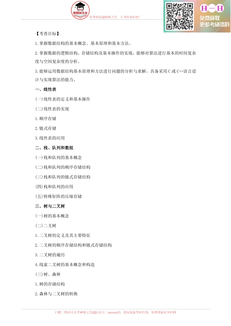 2016计算机考研大纲原文【更多免费资料请加QQ公众号：kaoyan33 获取】.pdf_第2页