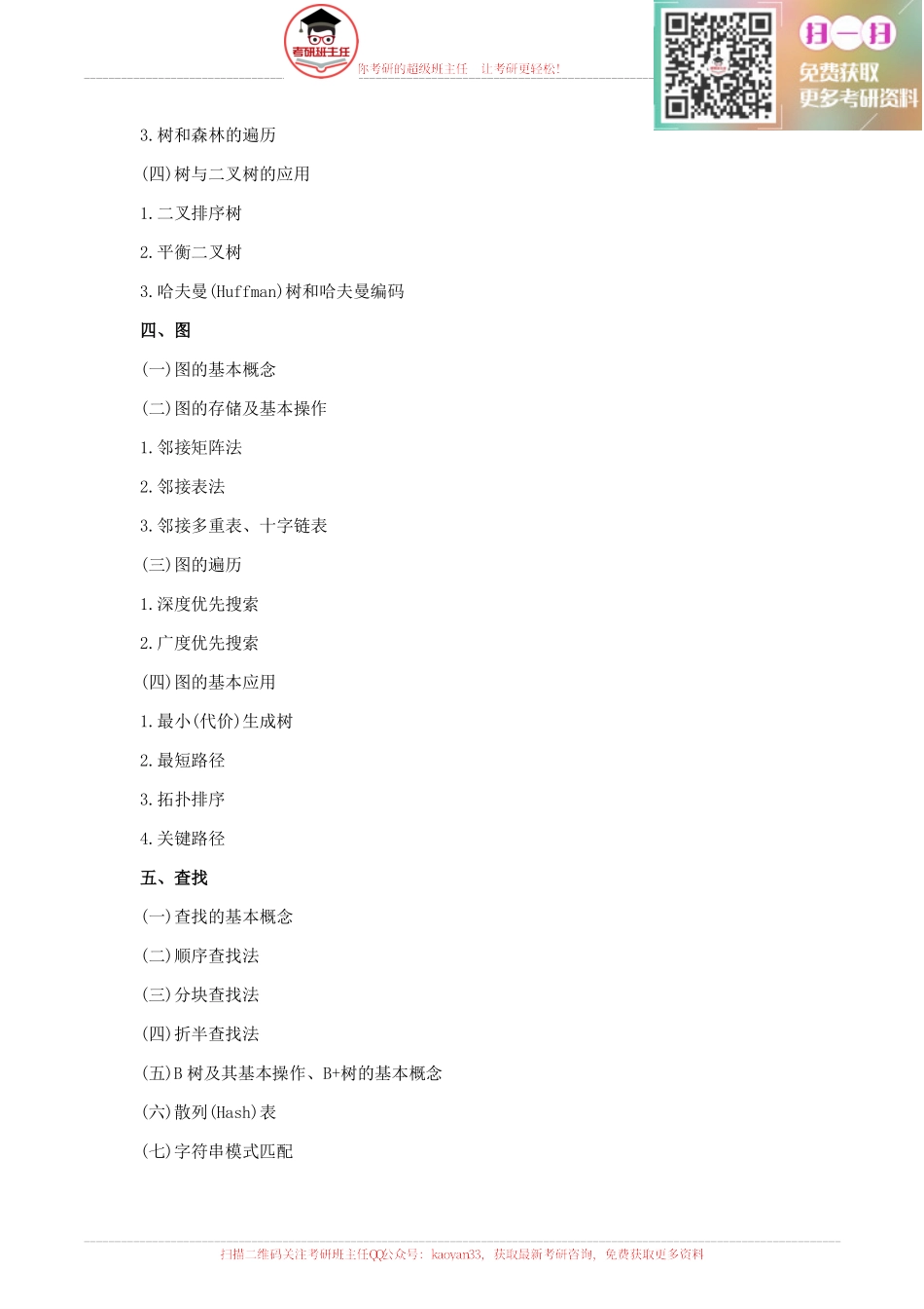 2016计算机考研大纲原文【更多免费资料请加QQ公众号：kaoyan33 获取】.pdf_第3页