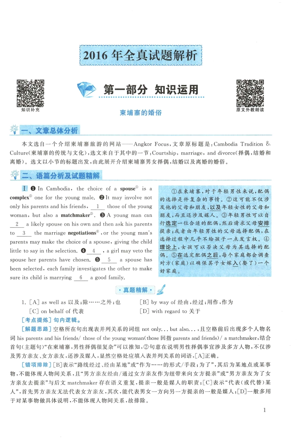 2016年考研英语一真题解析【公众号：葱哥说考研 考研资料免费分享】.pdf_第1页