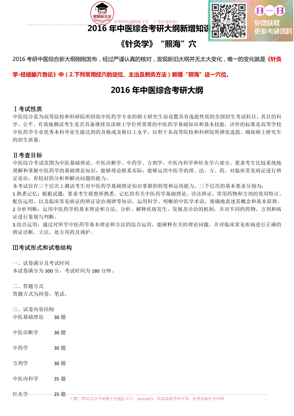 2016年中医综合大纲原文&解析：新增《针灸学》“照海”穴考点【更多免费资料请加QQ公众号：kaoyan33 获取】(1).pdf_第1页