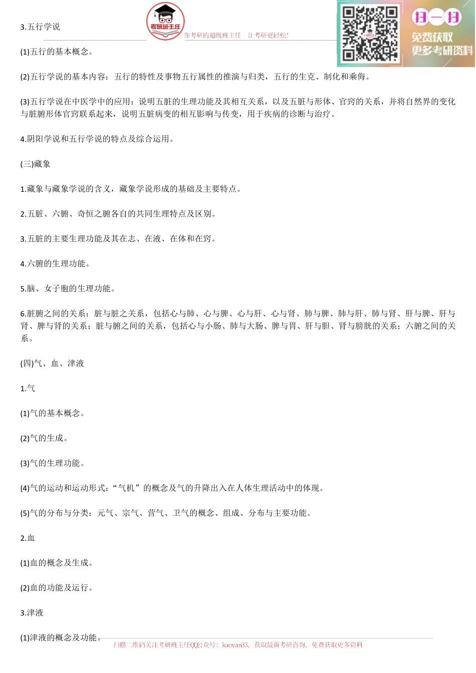 2016年中医综合大纲原文&解析：新增《针灸学》“照海”穴考点【更多免费资料请加QQ公众号：kaoyan33 获取】(1).pdf_第3页