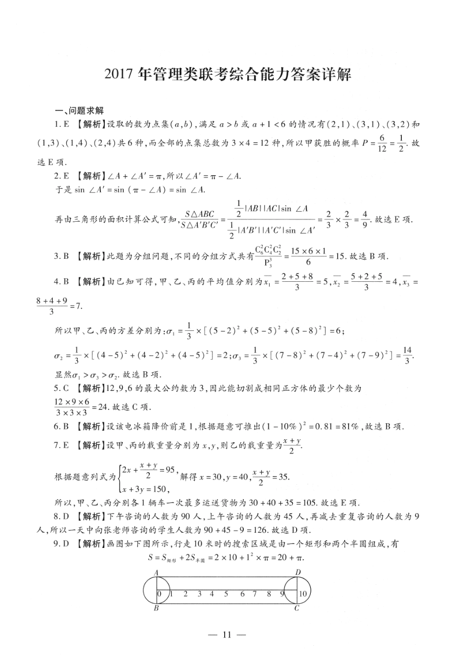 2017考研管理类联考答案解析【公众号：葱哥说考研 考研资料免费分享】.pdf_第1页