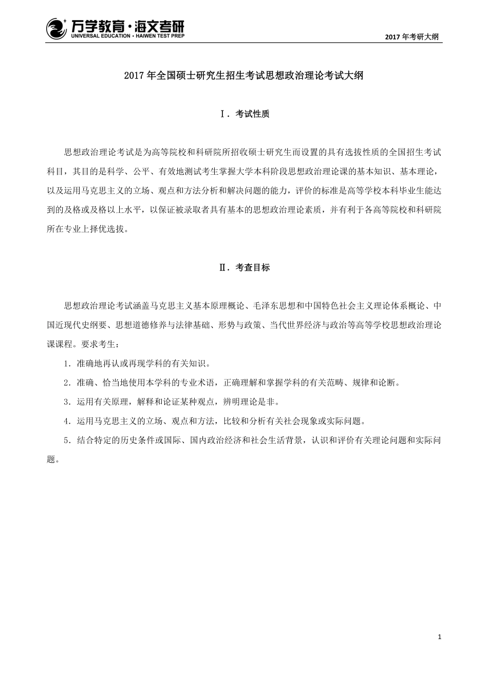 2017年考研政治大纲(1).pdf_第1页