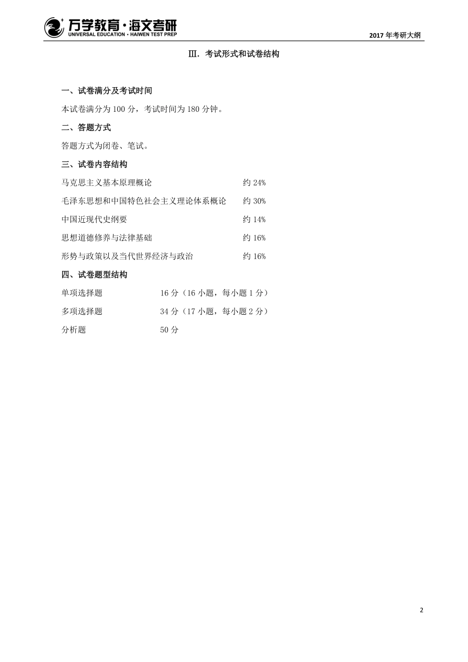 2017年考研政治大纲(1).pdf_第2页