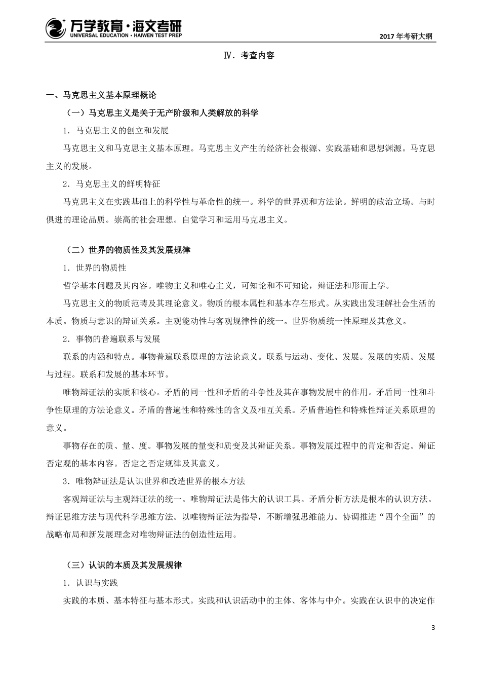 2017年考研政治大纲(1).pdf_第3页