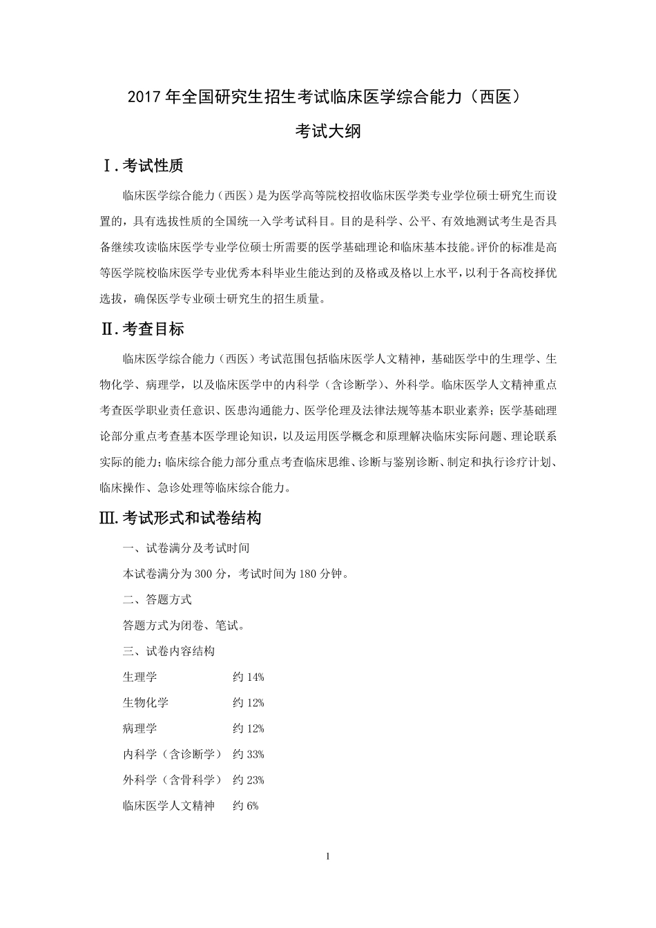 2017年全国研究生招生考试临床医学综合能力（西医）考试大纲(1).pdf_第1页