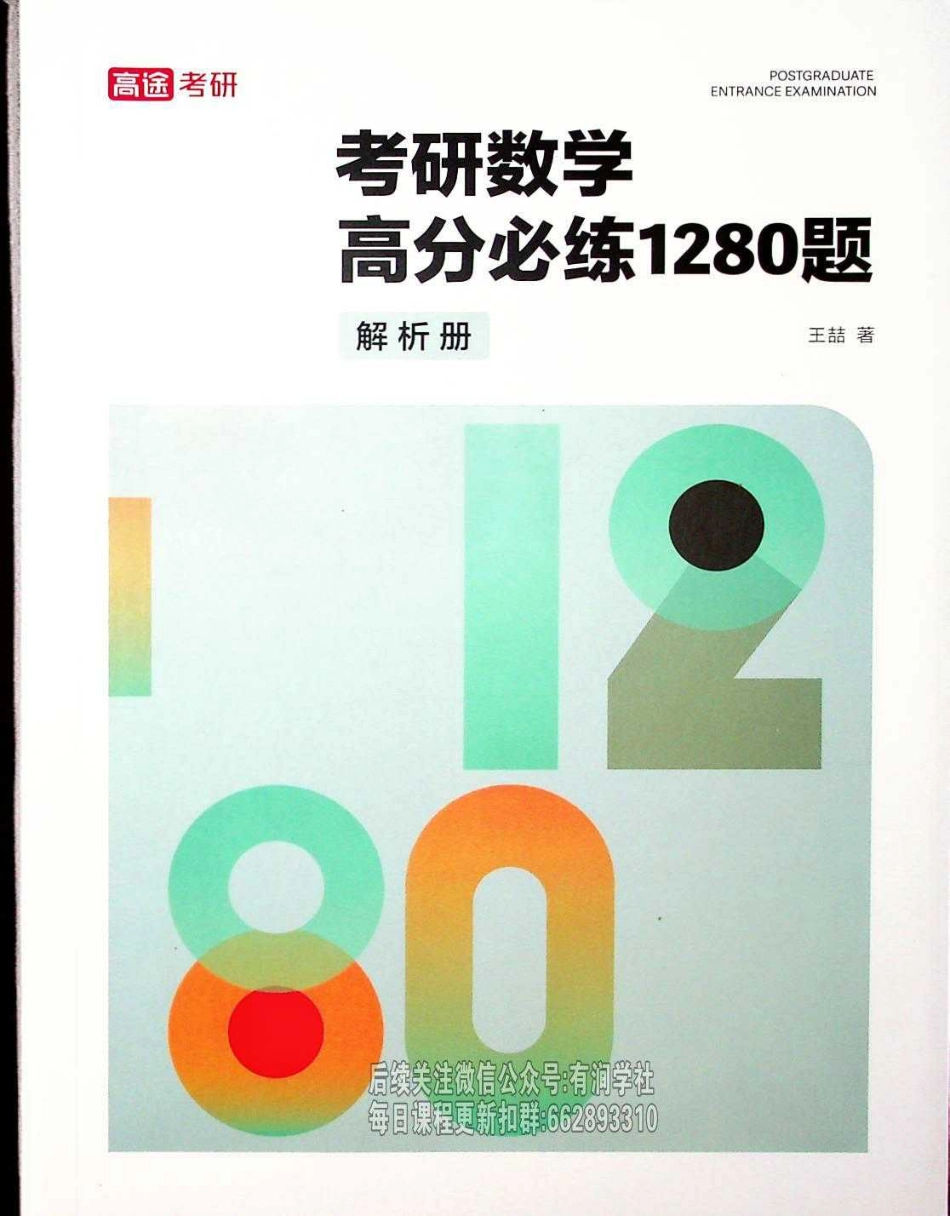 25考研高分必练1280题解析册【公众号：小盆学长】免费分享.pdf_第1页