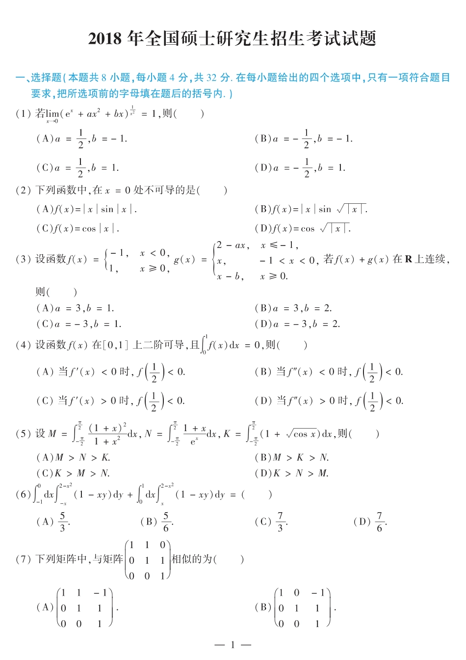 2018考研数学二真题【公众号“不易学长”持续更新中】.pdf_第1页