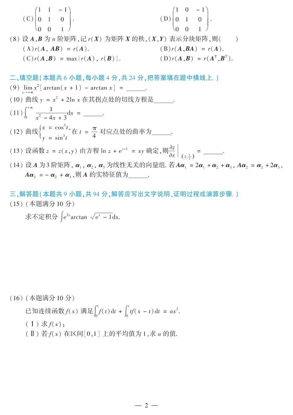 2018考研数学二真题【公众号“不易学长”持续更新中】.pdf_第2页