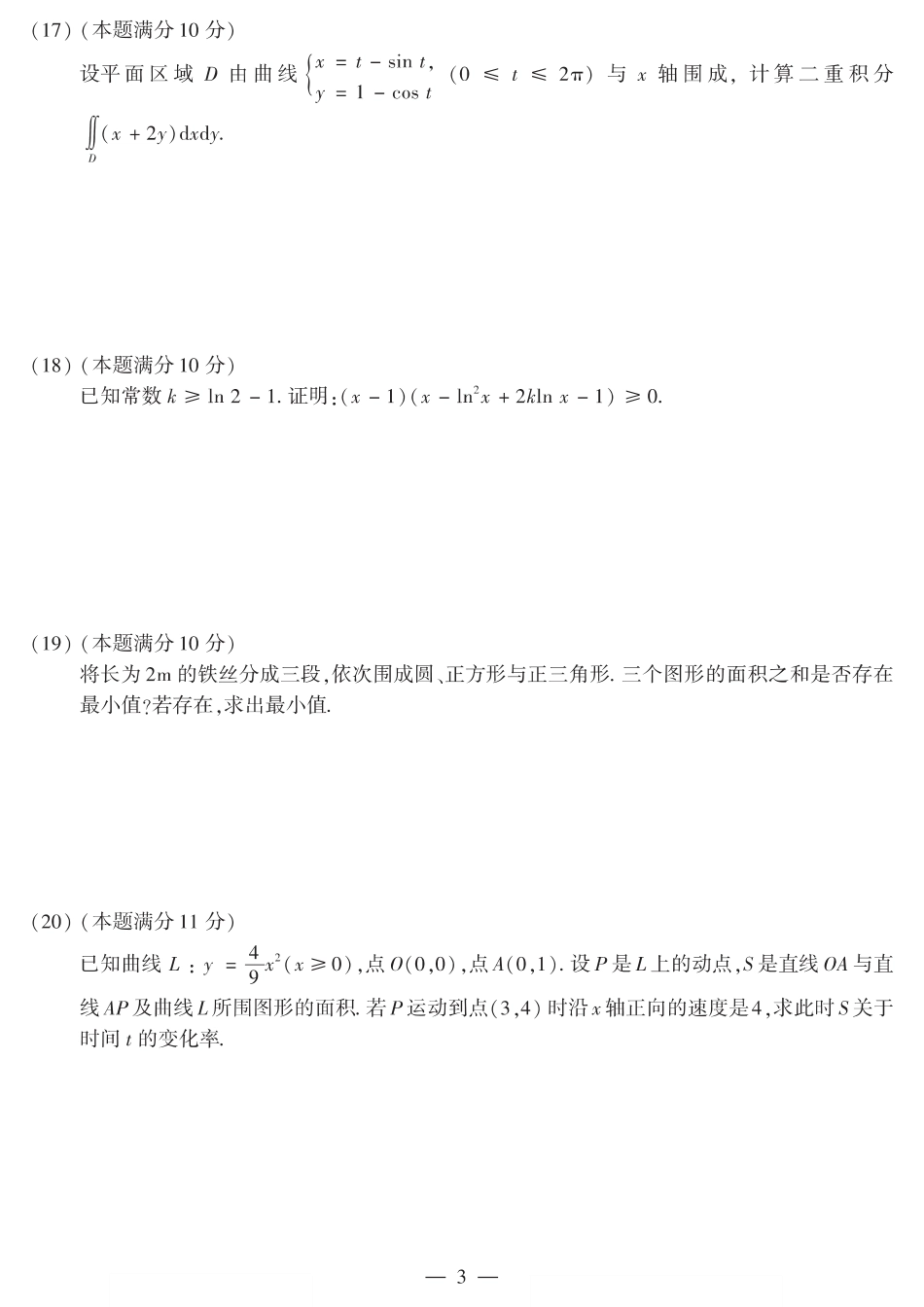 2018考研数学二真题【公众号“不易学长”持续更新中】.pdf_第3页