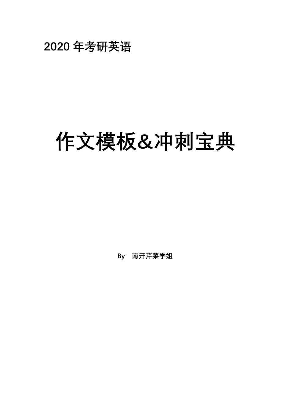 2020考研英语一、二作文模板&冲刺宝典.pdf_第1页