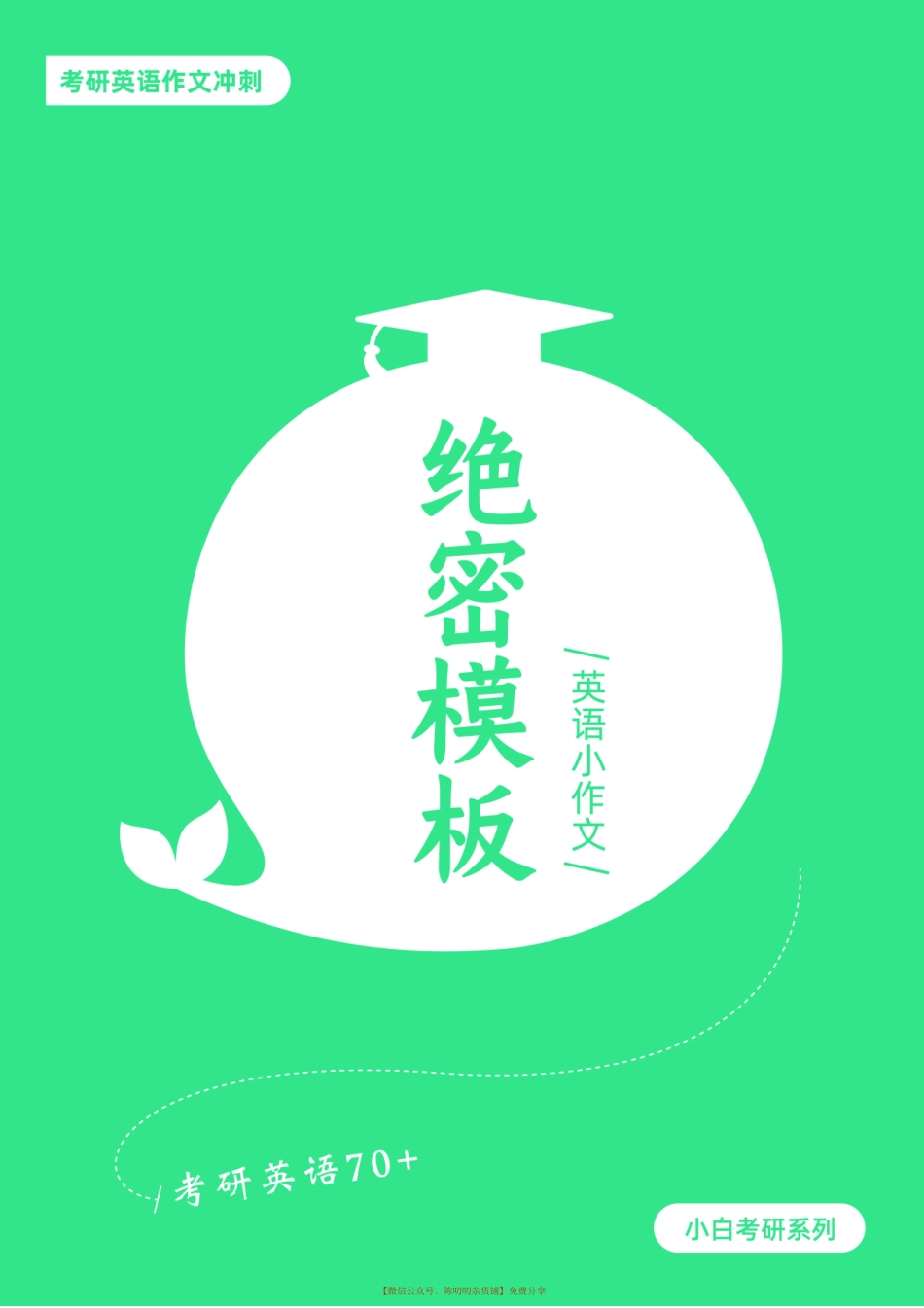 2021考研英语小作文模板(1).pdf_第1页