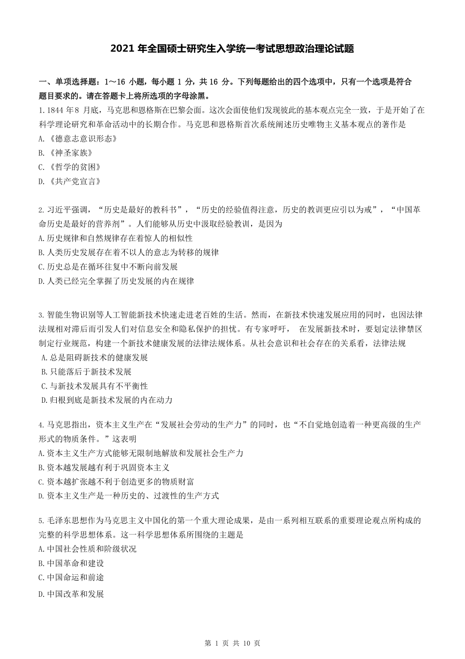 2021年考研政治真题【公众号：葱哥说考研 考研资料免费分享】.pdf_第1页