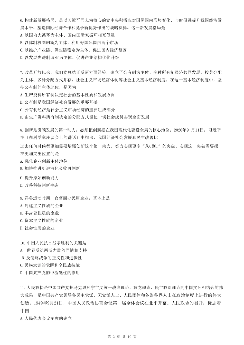 2021年考研政治真题【公众号：葱哥说考研 考研资料免费分享】.pdf_第2页