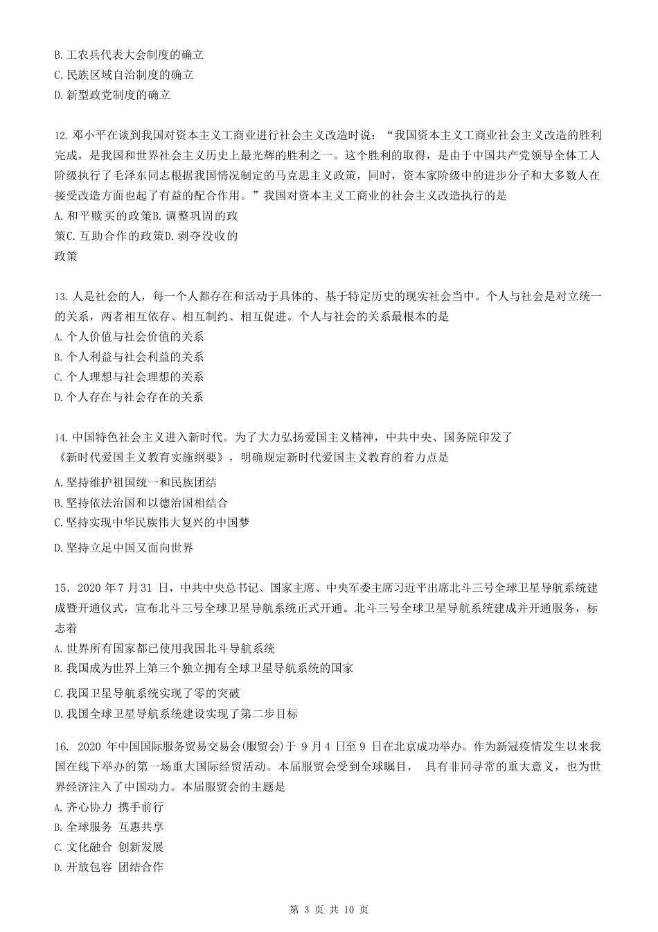 2021年考研政治真题【公众号：葱哥说考研 考研资料免费分享】.pdf_第3页