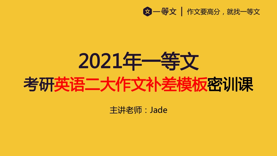 2021一等文英语二补差大作文密训课.pdf_第1页