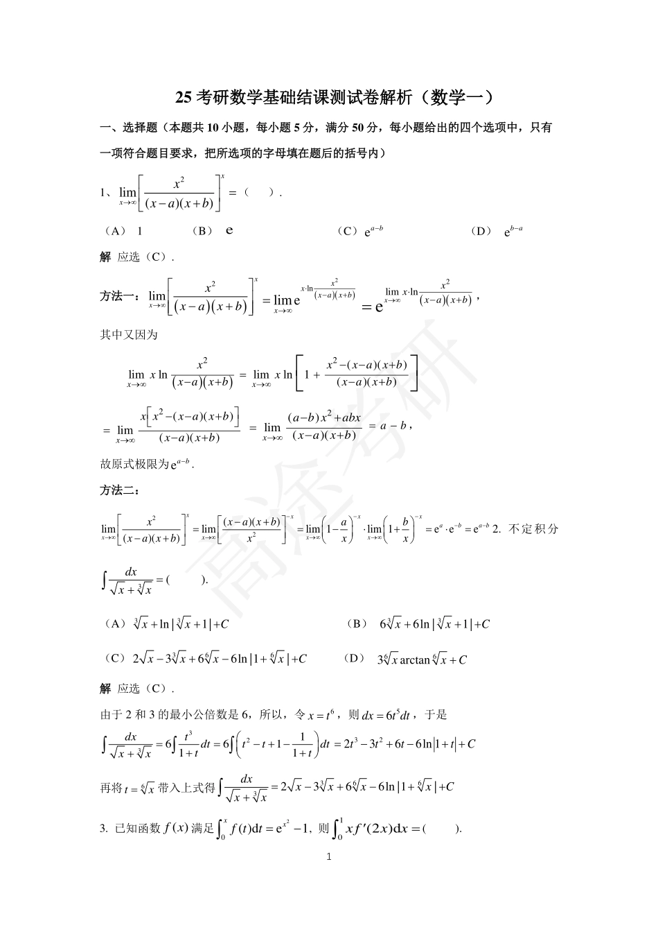 25考研数学基础结课测试卷解析（数学一）【公众号：小盆学长】免费分享.pdf_第1页