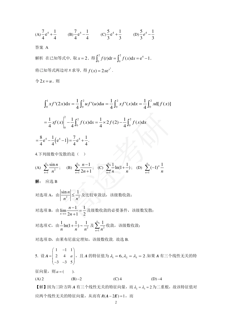 25考研数学基础结课测试卷解析（数学一）【公众号：小盆学长】免费分享.pdf_第2页