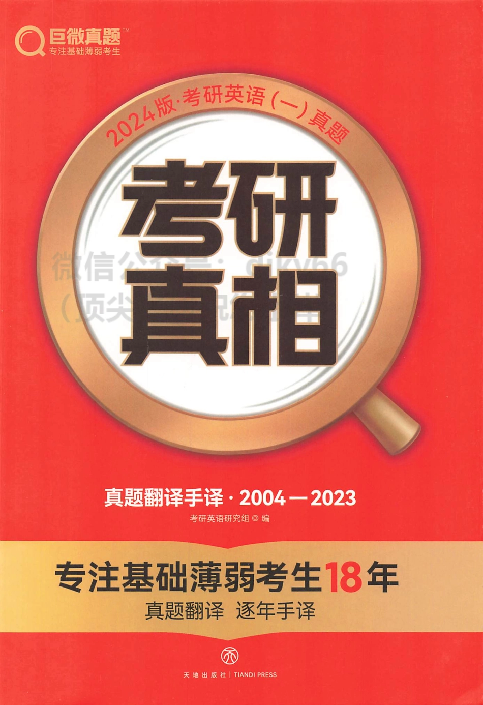 2024考研真相 真题翻译手译 2004-2023 英语一.pdf_第1页