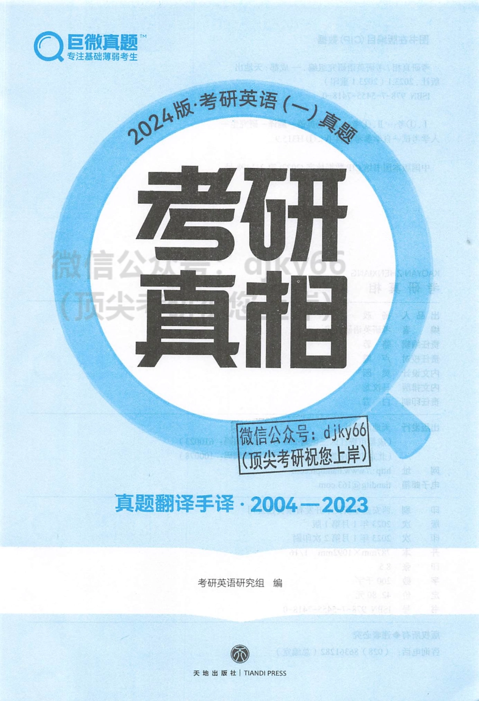 2024考研真相 真题翻译手译 2004-2023 英语一.pdf_第2页