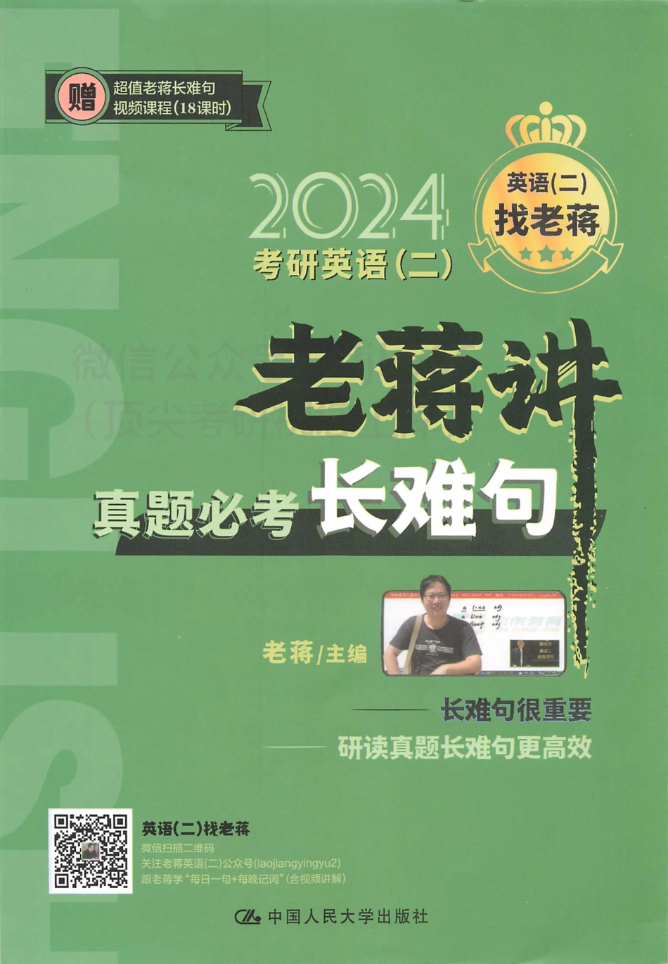 2024蒋军虎英语二老蒋讲真题必考长难句(1).pdf_第1页