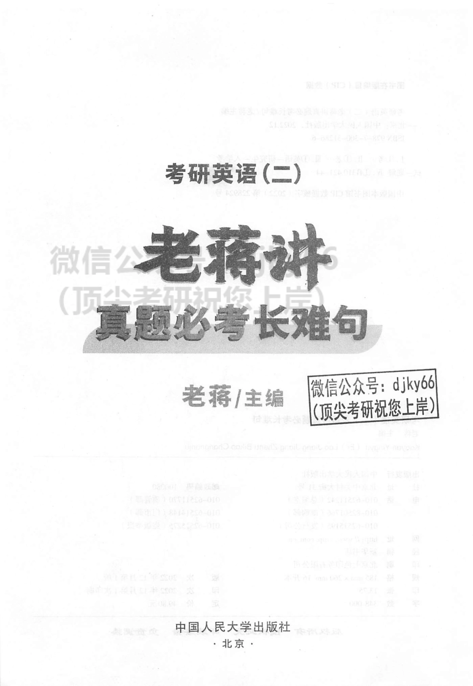 2024蒋军虎英语二老蒋讲真题必考长难句(1).pdf_第2页