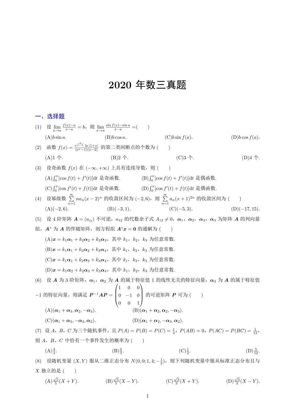 2020年考研数学三真题【公众号“不易学长”持续更新中】.pdf_第1页