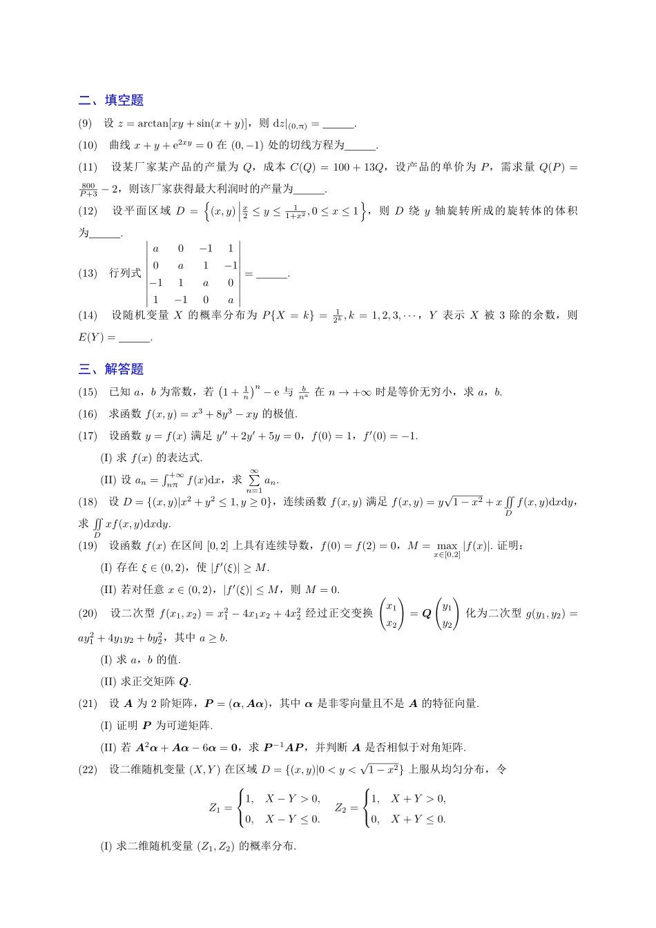 2020年考研数学三真题【公众号“不易学长”持续更新中】.pdf_第2页