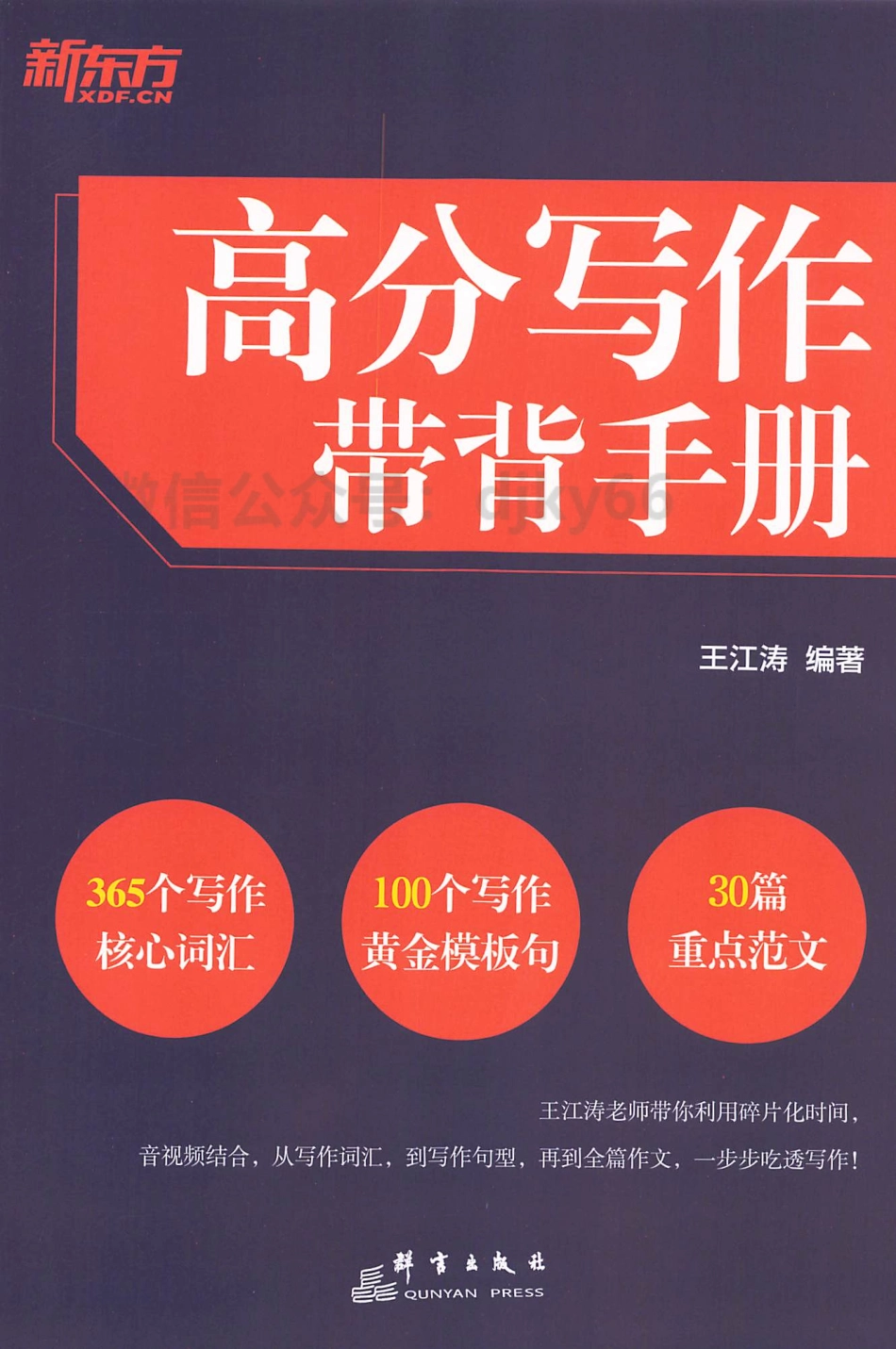 2024王江涛考研英语高分写作带背手册.pdf_第1页