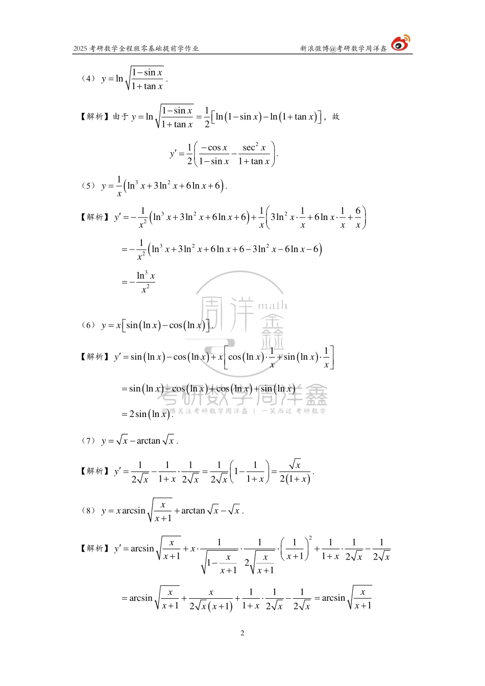 028.【无误版】2025周洋鑫零基础提前学作业（答案6&7）.pdf_第2页