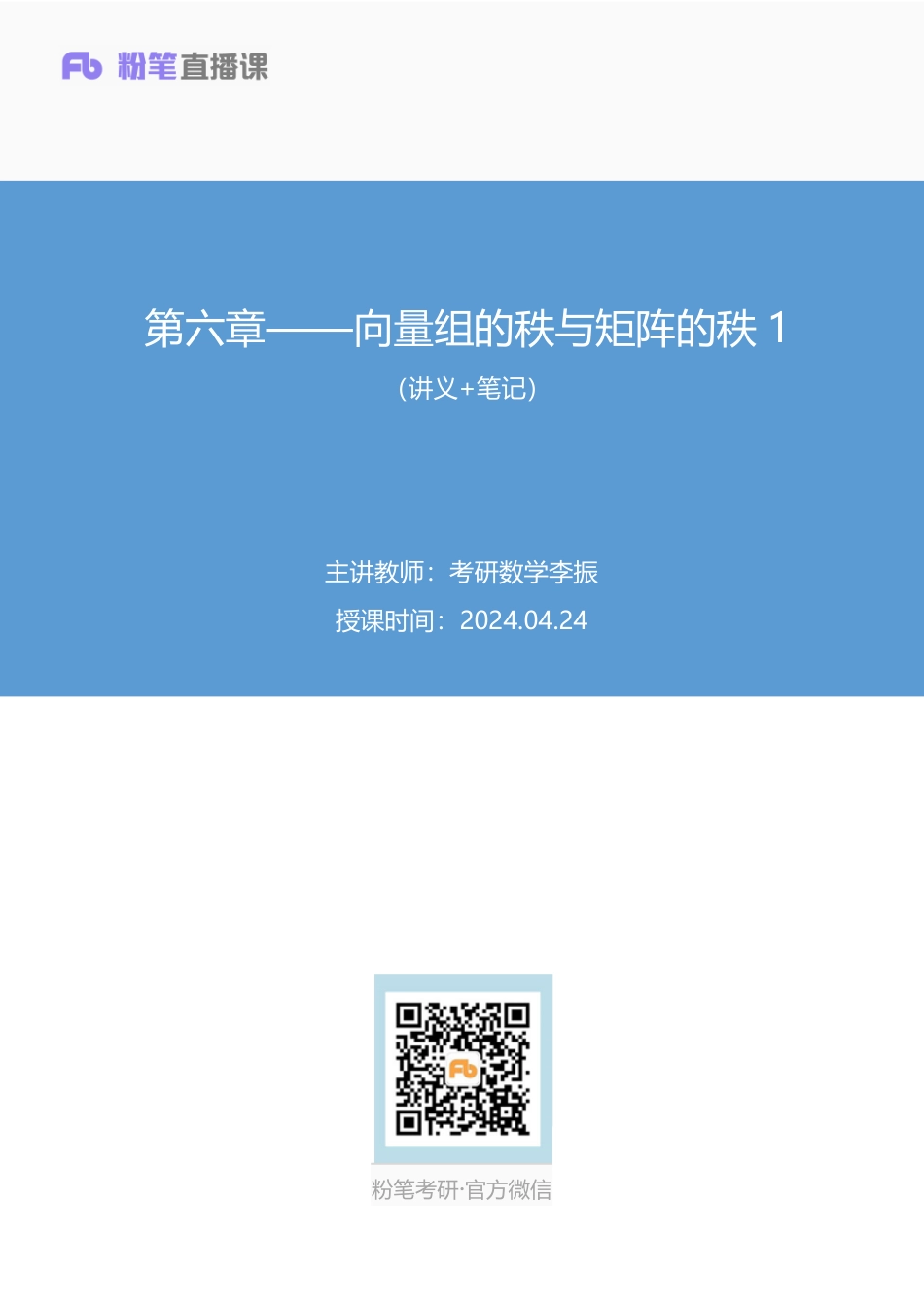 29.第六章——向量组的秩与矩阵的秩1+考研数学李振（讲义+笔记）（2025考研系统班图书大礼包·数学）【公众号：小盆学长】免费分享.pdf_第1页