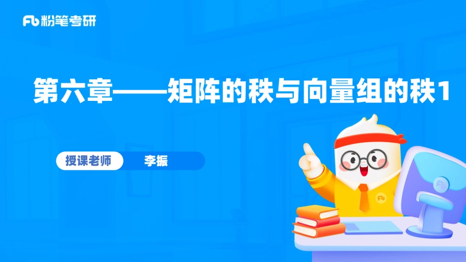 29.第六章——向量组的秩与矩阵的秩1+考研数学李振（讲义+笔记）（2025考研系统班图书大礼包·数学）【公众号：小盆学长】免费分享.pdf_第2页