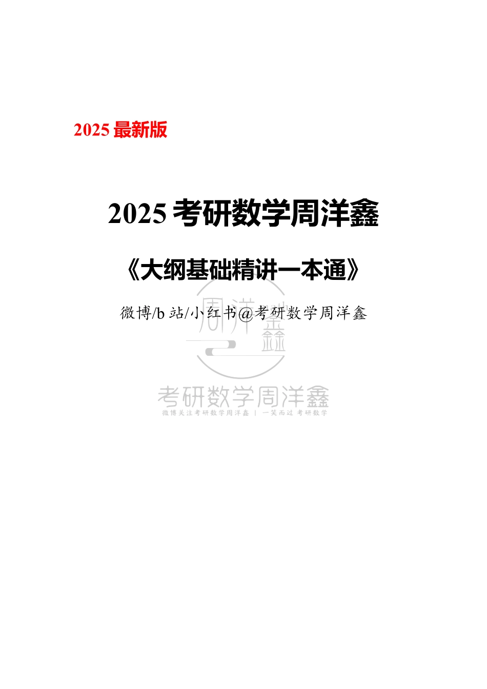 031.25周洋鑫考研数学考点精讲一本通【公众号：小盆学长】免费分享.pdf_第1页