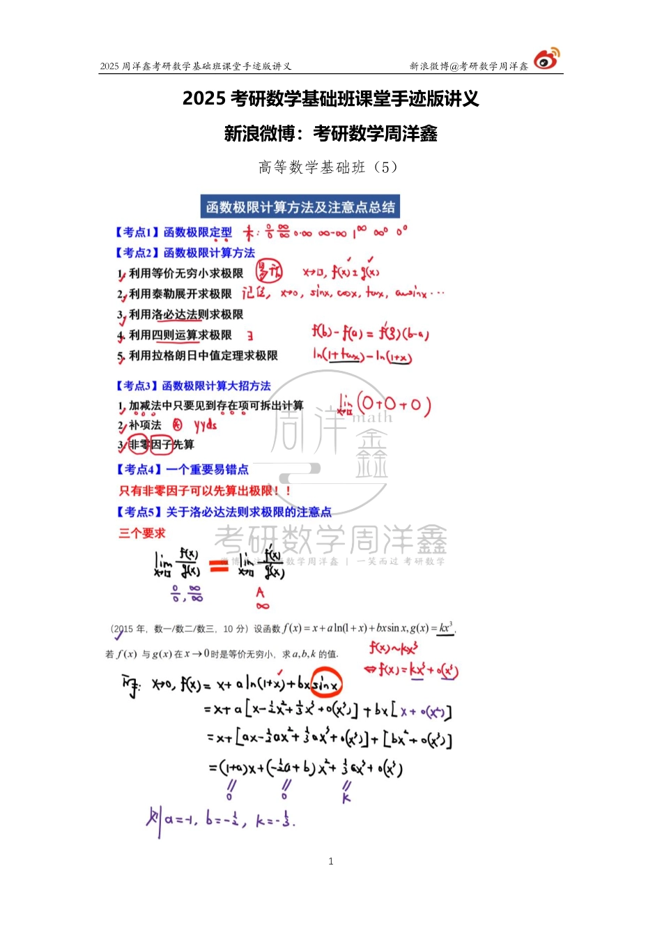 037.2025考研数学基础班（高数5）（周洋鑫）【公众号：小盆学长】免费分享.pdf_第1页