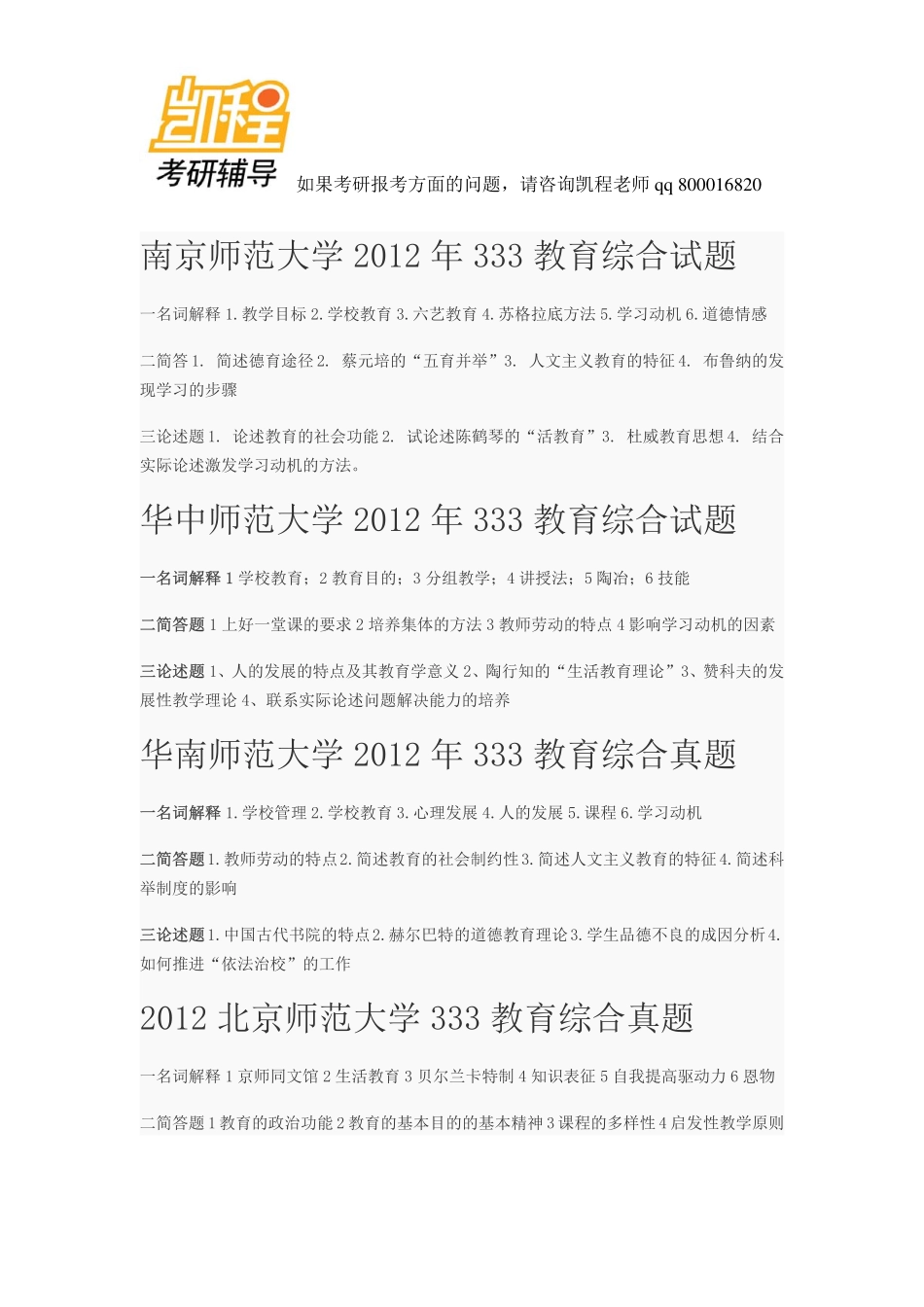 333教育综合考研真题2010—2013自己整理的-凯程教育(1).pdf_第1页