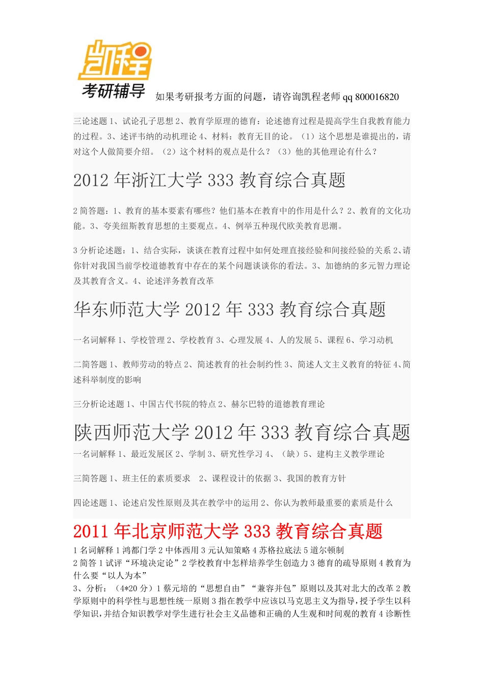 333教育综合考研真题2010—2013自己整理的-凯程教育(1).pdf_第2页