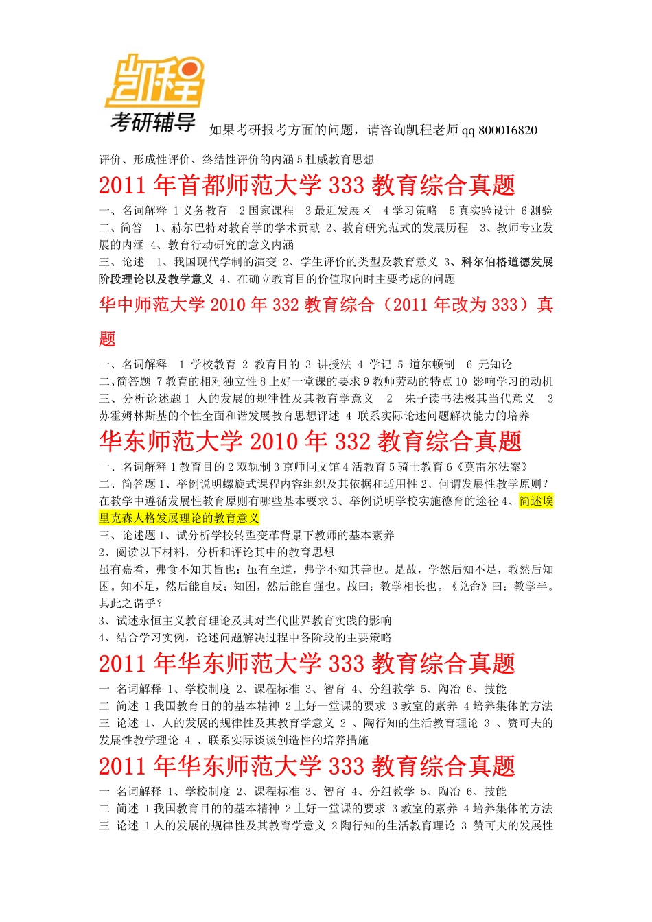 333教育综合考研真题2010—2013自己整理的-凯程教育(1).pdf_第3页