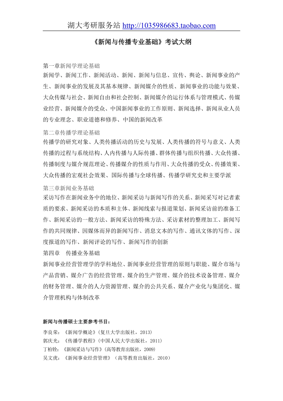 440新闻与传播专业基础大纲.pdf_第1页