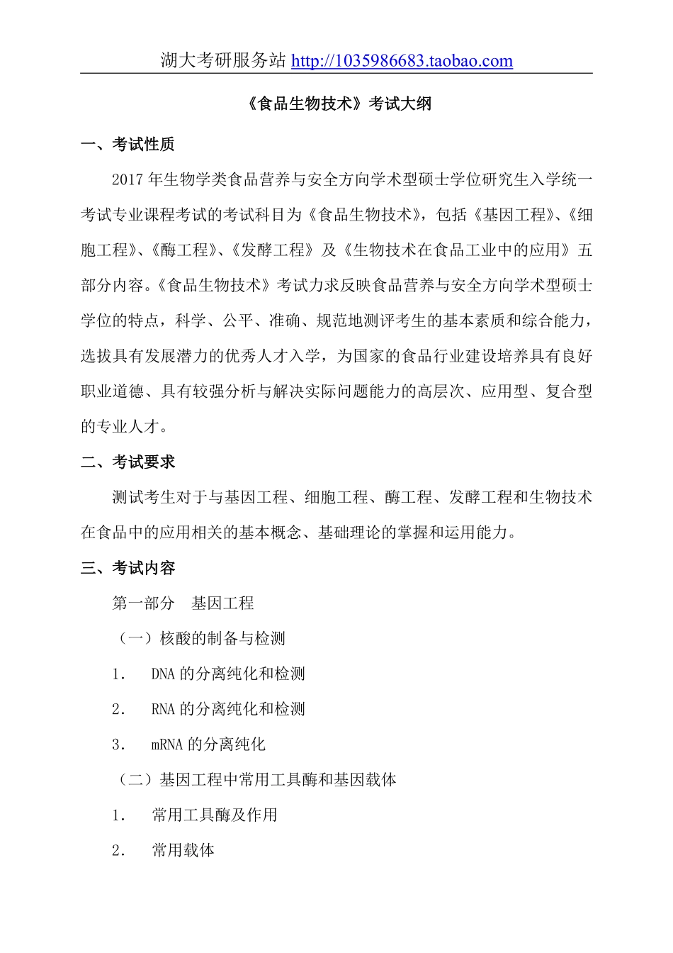 724食品生物技术大纲.pdf_第1页