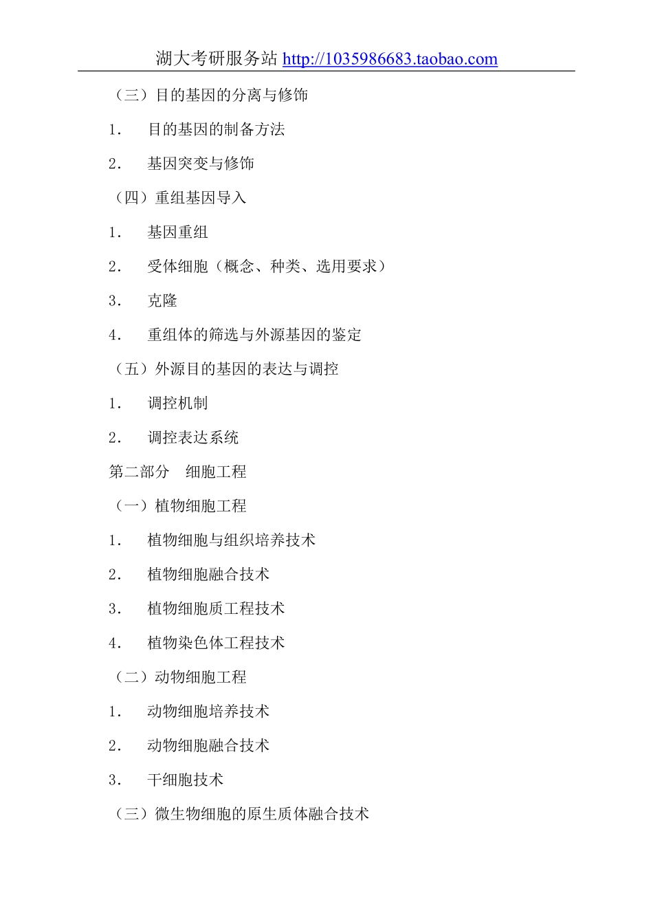 724食品生物技术大纲.pdf_第2页