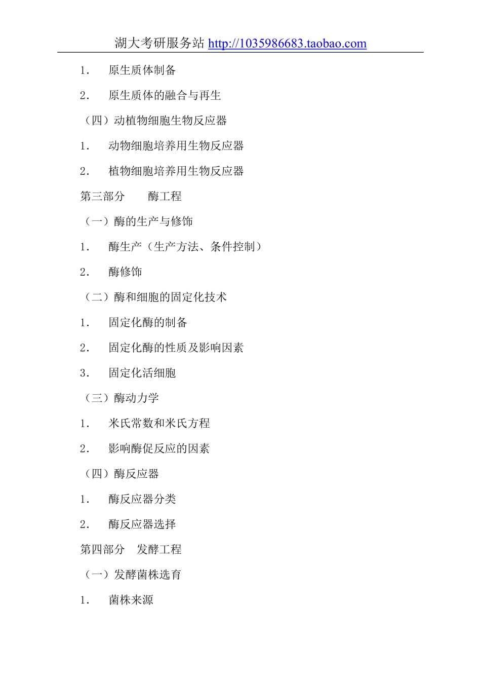 724食品生物技术大纲.pdf_第3页