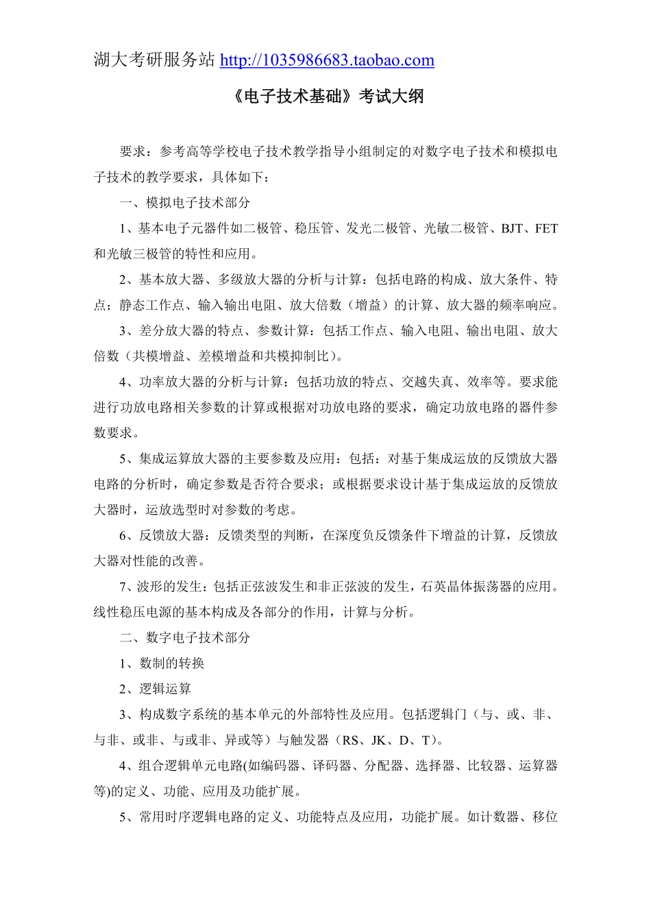 822电子技术基础一大纲.pdf_第1页