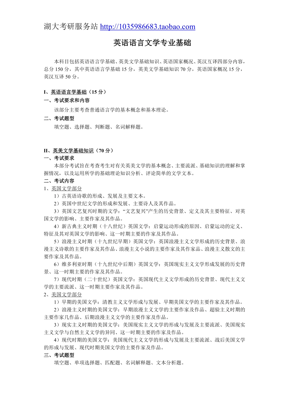 835英语语言文学专业基础大纲.pdf_第1页