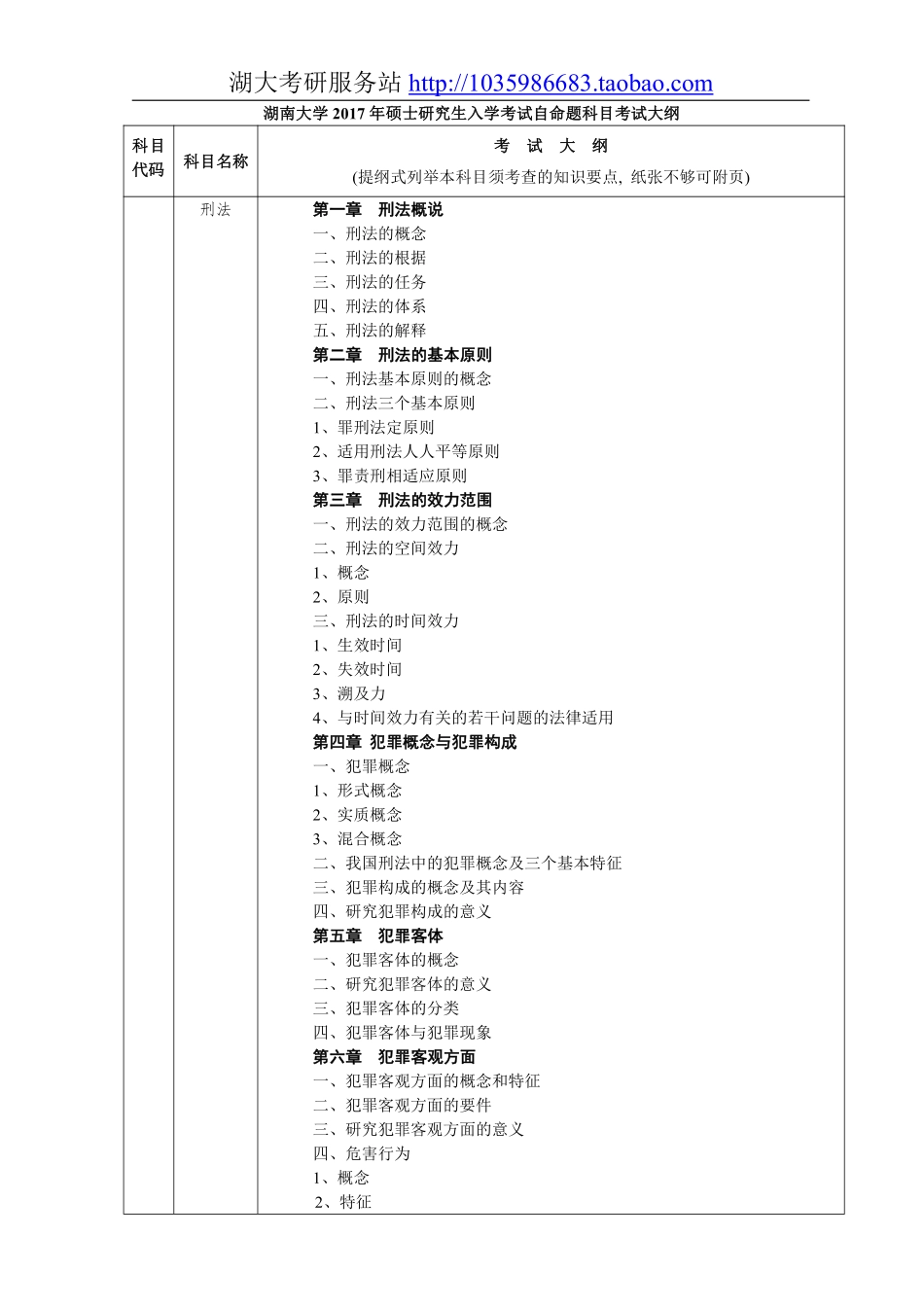847专业综合二（含民法、刑法）大纲.pdf_第1页