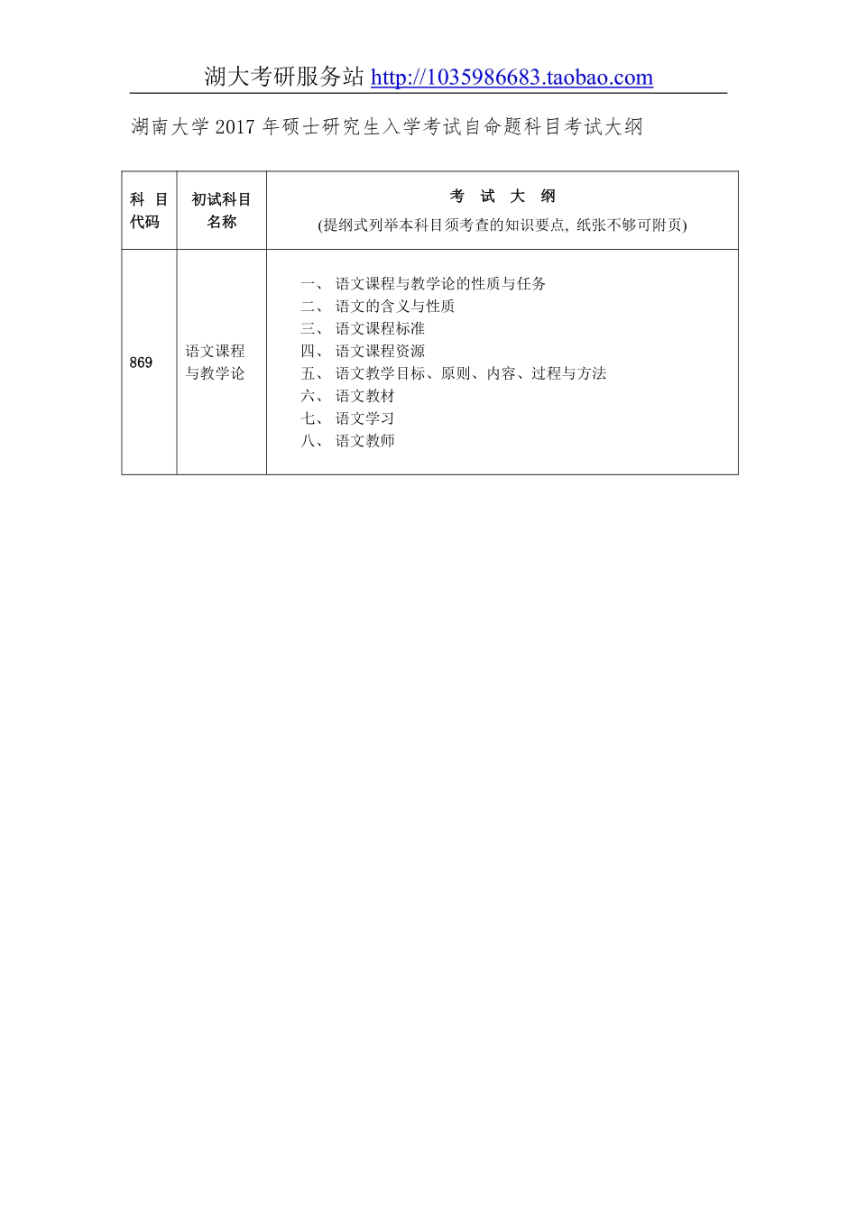 869语文课程与教学论大纲.pdf_第1页